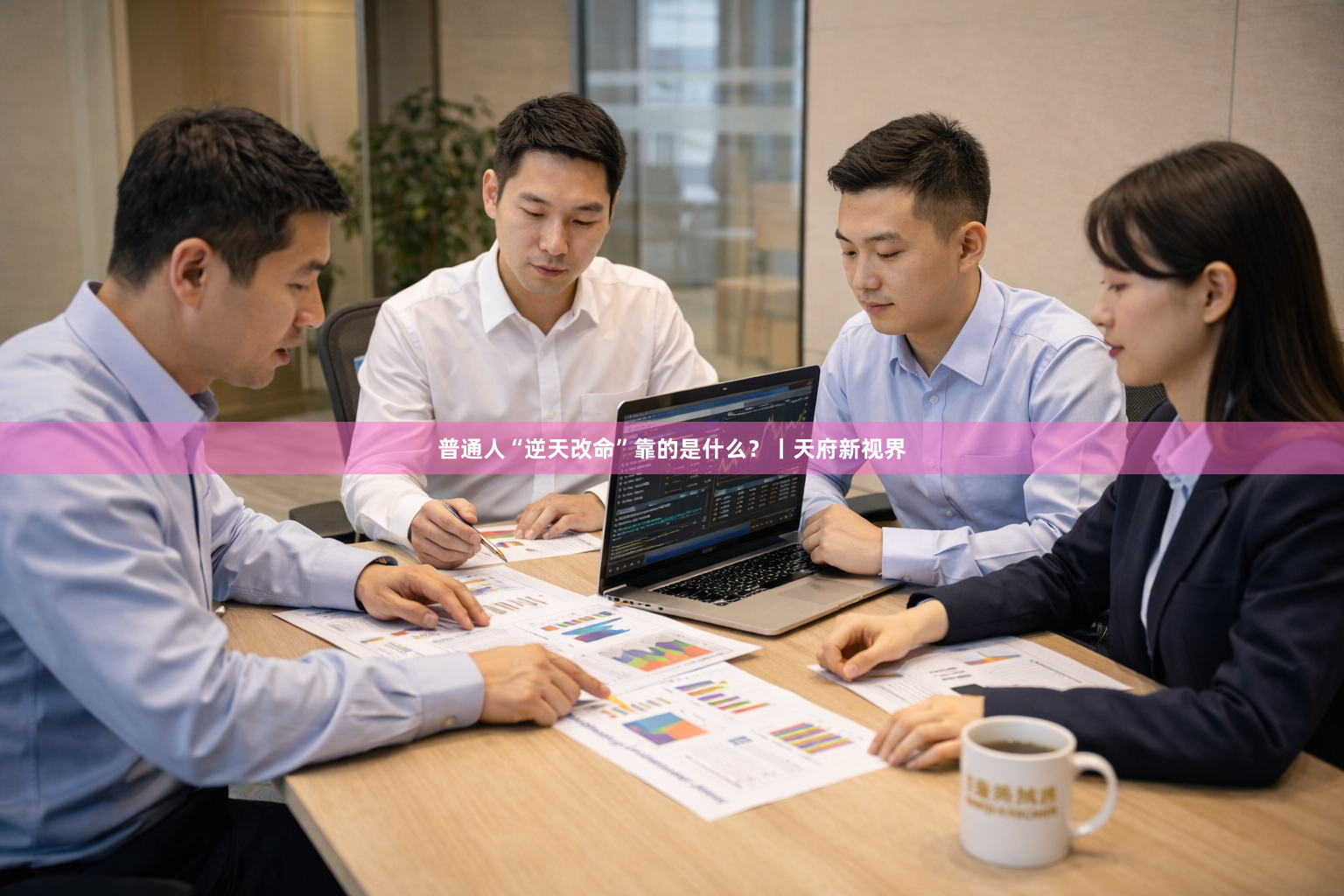 普通人“逆天改命”靠的是什么？丨天府新视界
