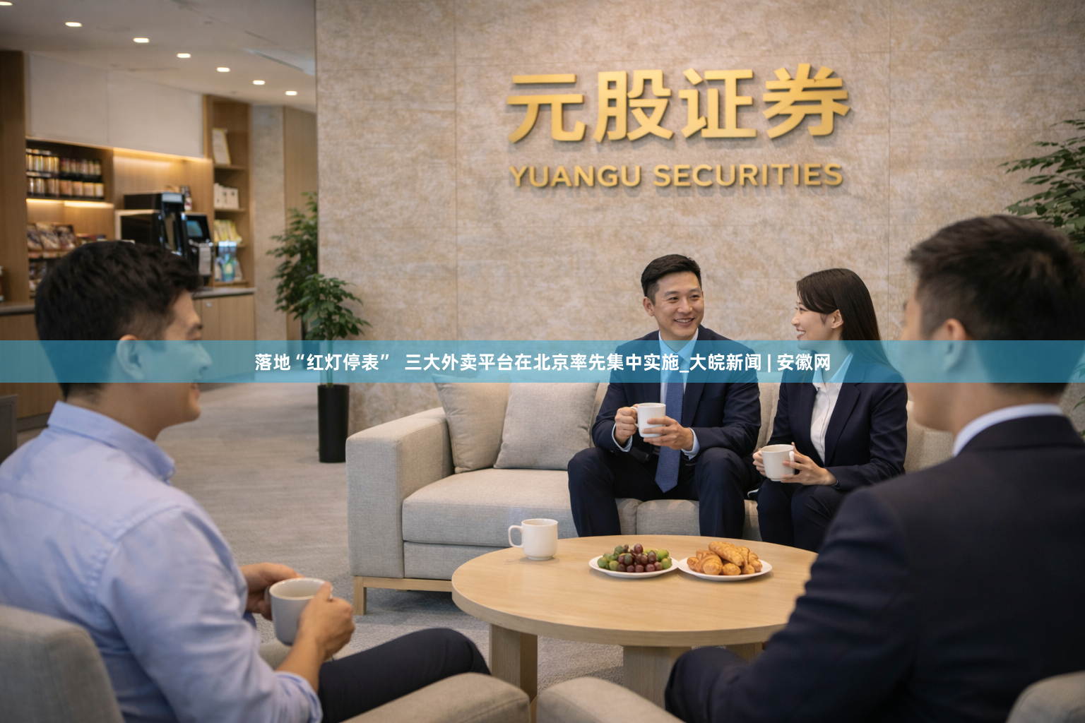落地“红灯停表”  三大外卖平台在北京率先集中实施_大皖新闻 | 安徽网