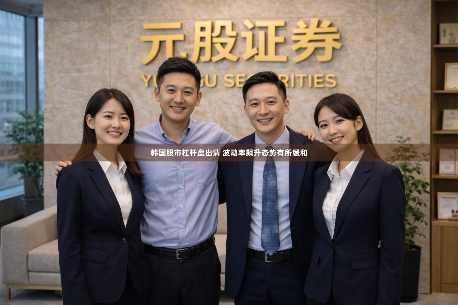 韩国股市杠杆盘出清 波动率飙升态势有所缓和