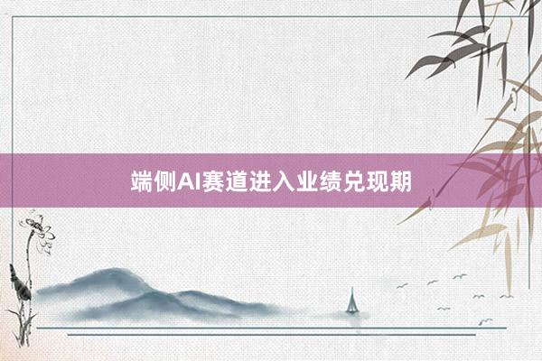 端侧AI赛道进入业绩兑现期
