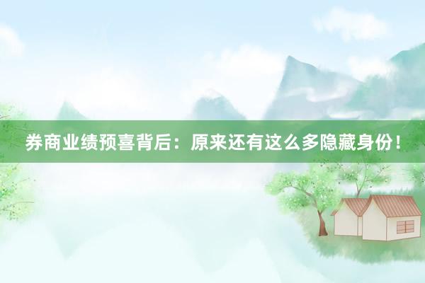 券商业绩预喜背后：原来还有这么多隐藏身份！
