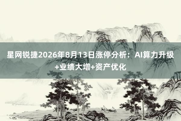 星网锐捷2026年8月13日涨停分析：AI算力升级+业绩大增+资产优化