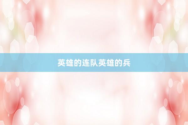 英雄的连队英雄的兵