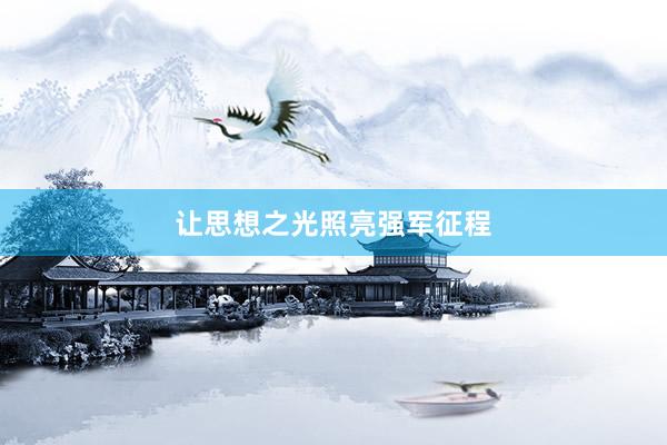 让思想之光照亮强军征程