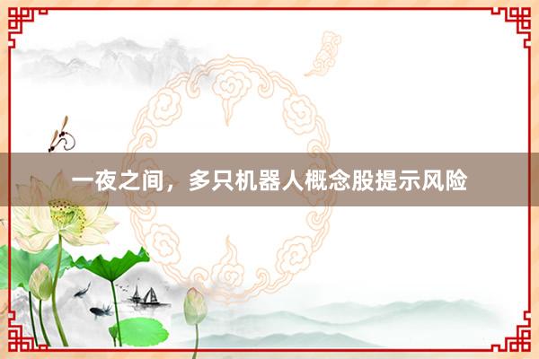 一夜之间，多只机器人概念股提示风险