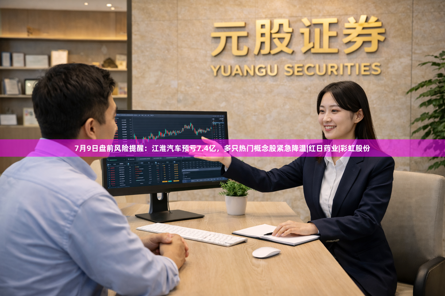 7月9日盘前风险提醒：江淮汽车预亏7.4亿，多只热门概念股紧急降温|红日药业|彩虹股份