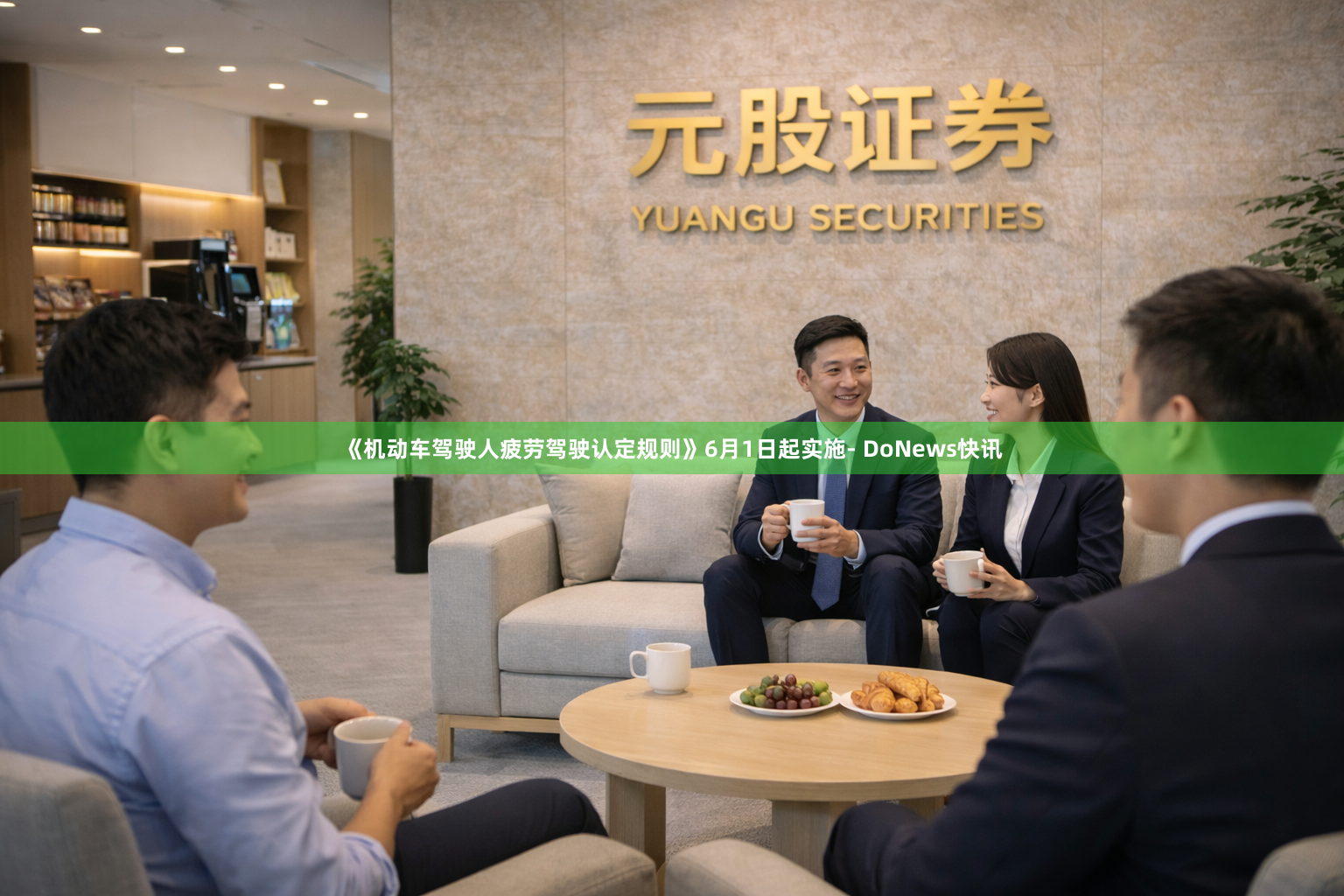 《机动车驾驶人疲劳驾驶认定规则》6月1日起实施- DoNews快讯