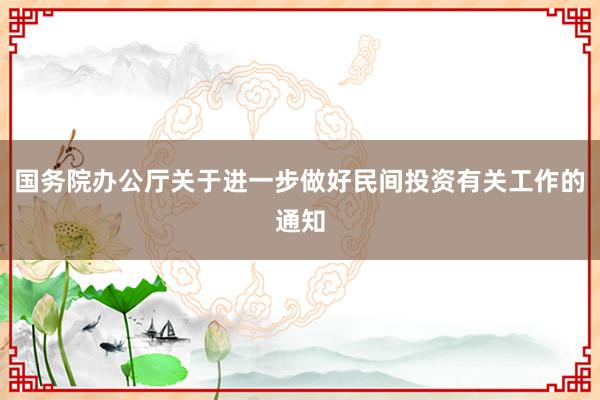 国务院办公厅关于进一步做好民间投资有关工作的通知