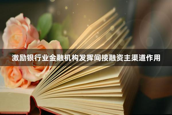 激励银行业金融机构发挥间接融资主渠道作用