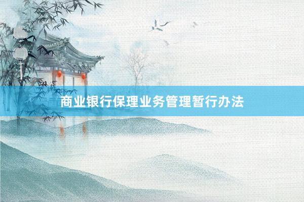 商业银行保理业务管理暂行办法