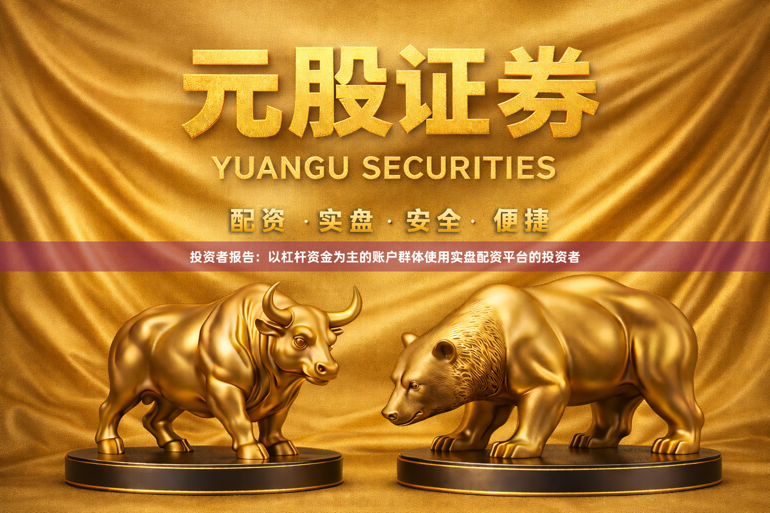 投资者报告：以杠杆资金为主的账户群体使用实盘配资平台的投资者