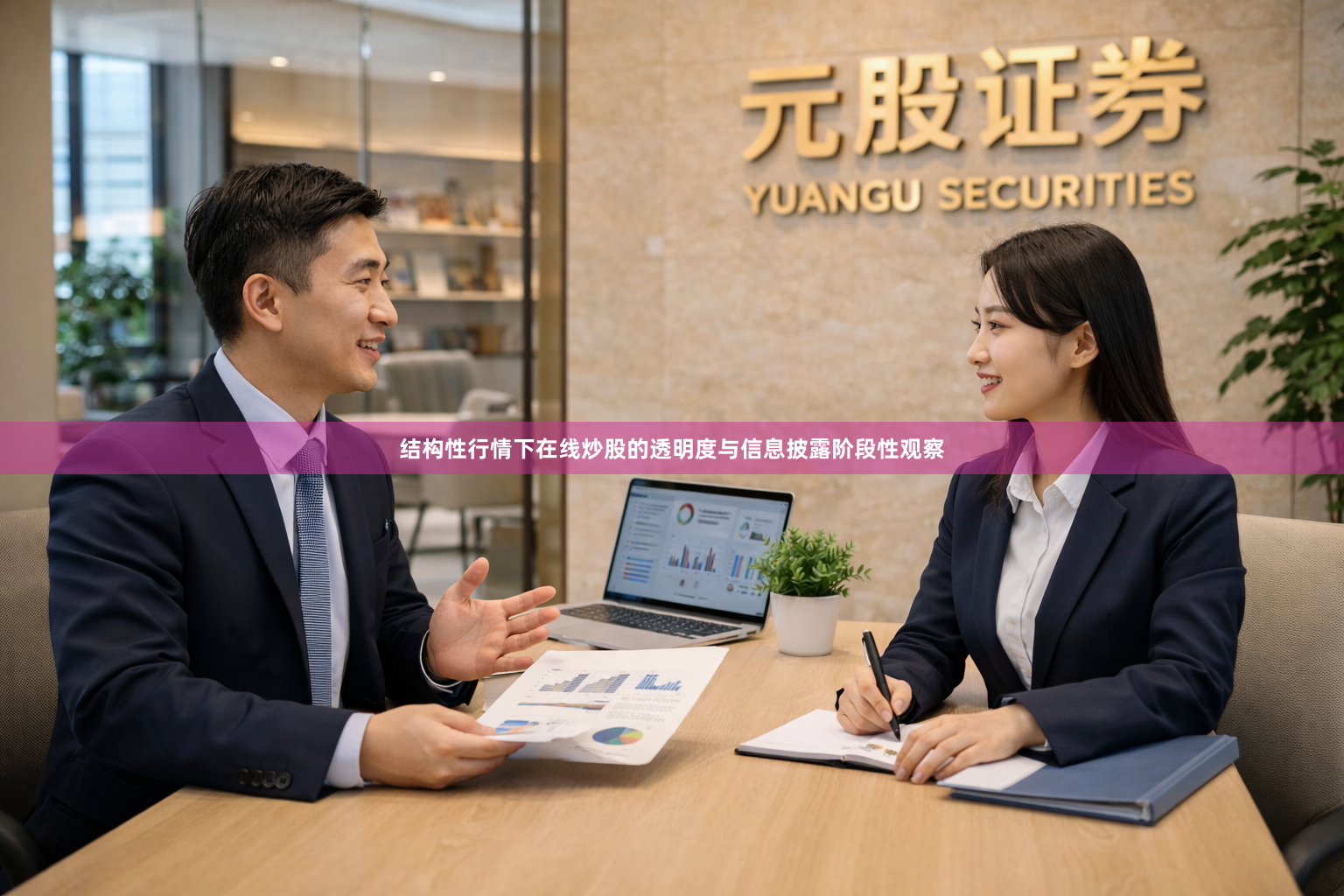 结构性行情下在线炒股的透明度与信息披露阶段性观察