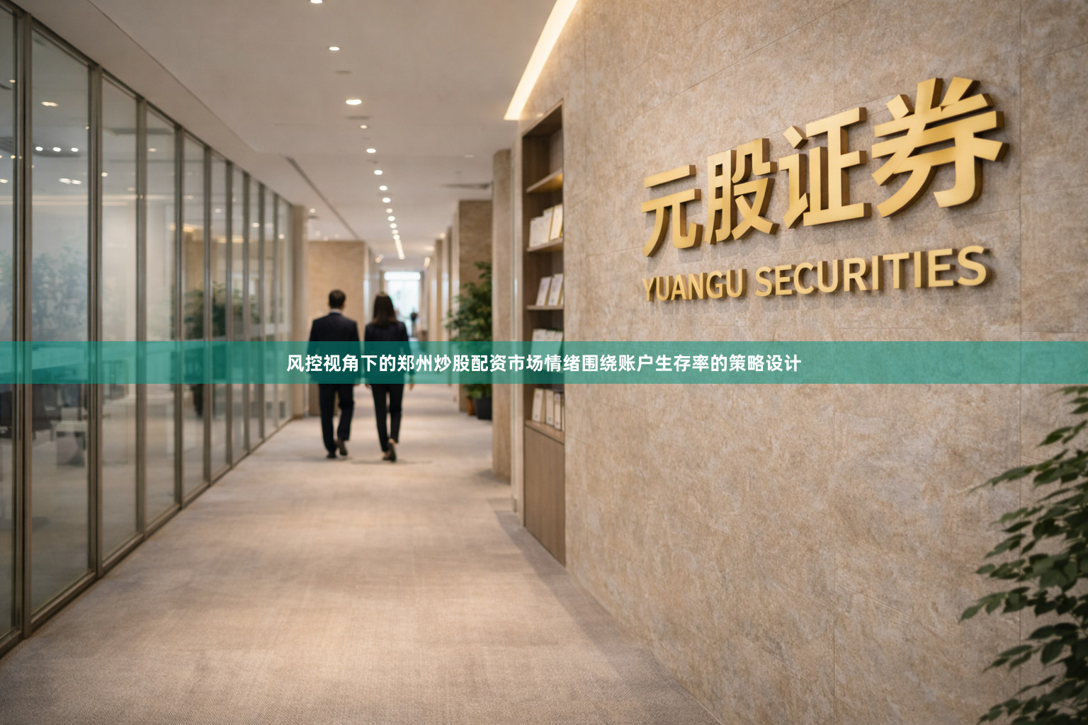 风控视角下的郑州炒股配资市场情绪围绕账户生存率的策略设计