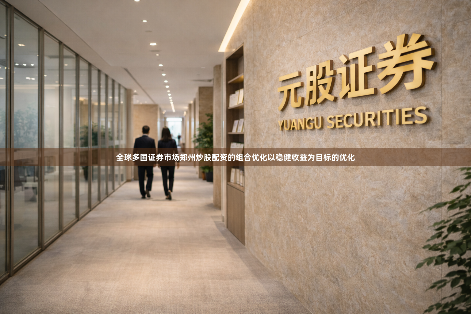 全球多国证券市场郑州炒股配资的组合优化以稳健收益为目标的优化