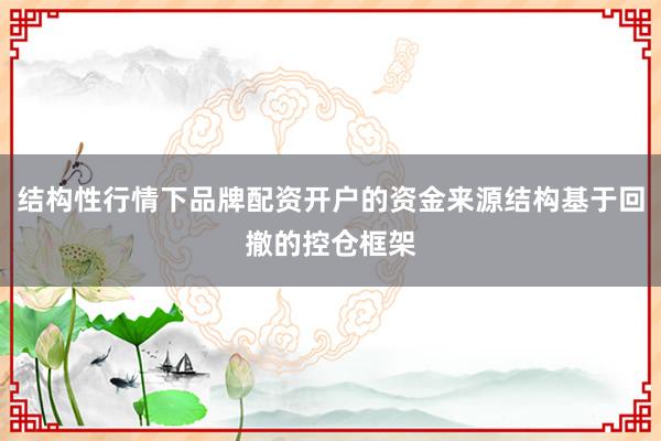 结构性行情下品牌配资开户的资金来源结构基于回撤的控仓框架