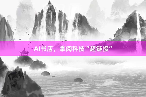 AI书店，掌阅科技“超链接”