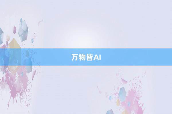 万物皆AI