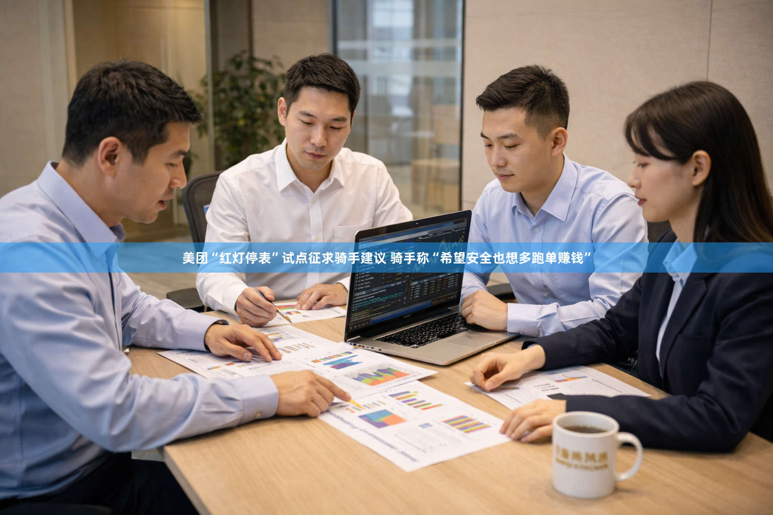 美团“红灯停表”试点征求骑手建议 骑手称“希望安全也想多跑单赚钱”