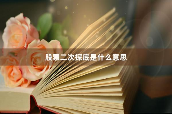 股票二次探底是什么意思