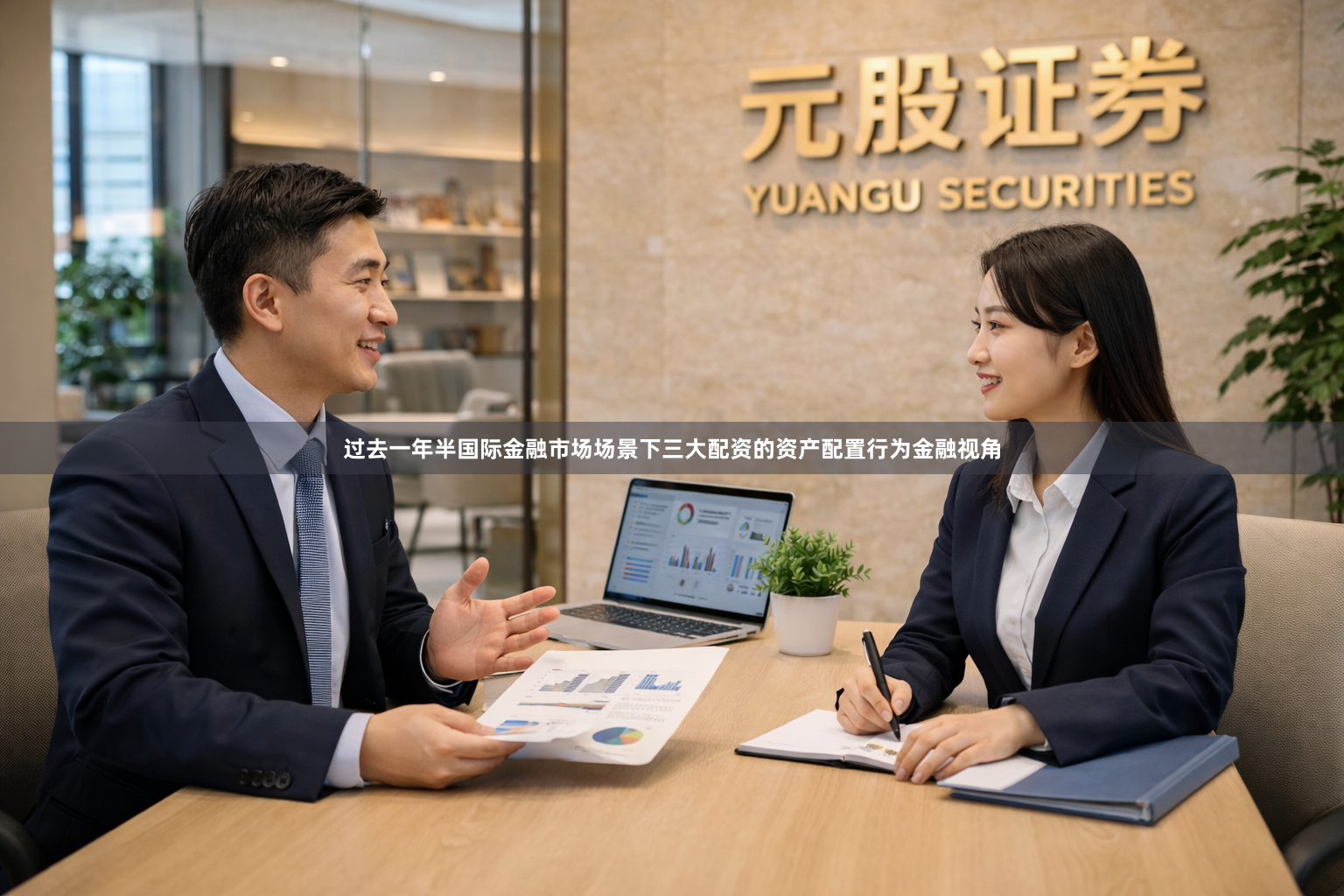过去一年半国际金融市场场景下三大配资的资产配置行为金融视角