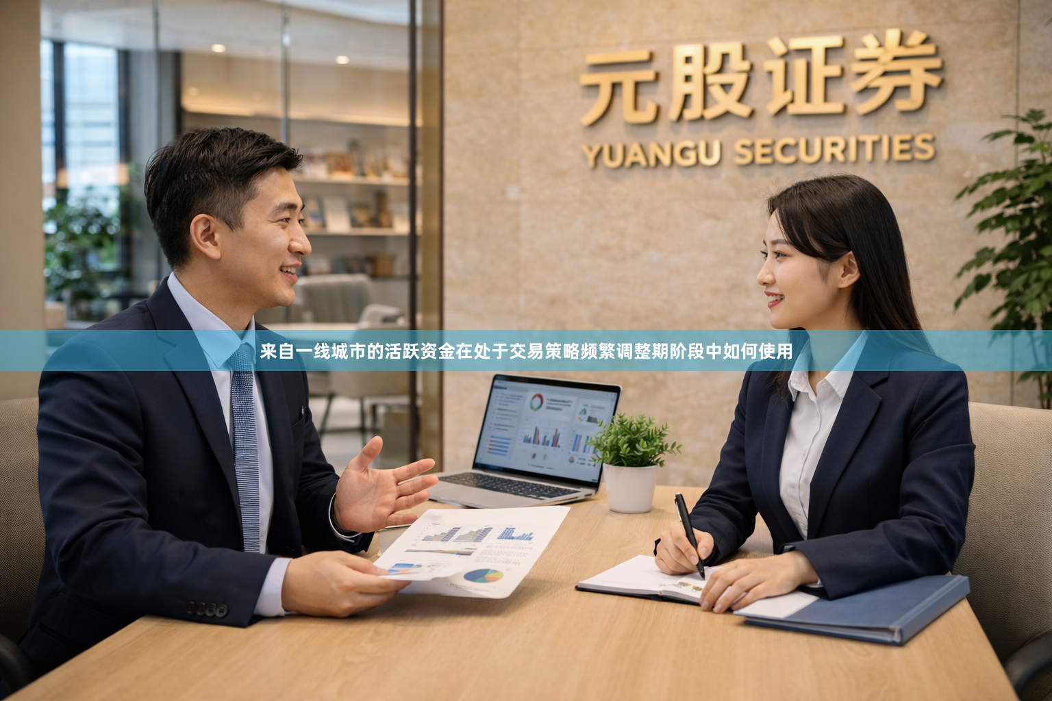 来自一线城市的活跃资金在处于交易策略频繁调整期阶段中如何使用