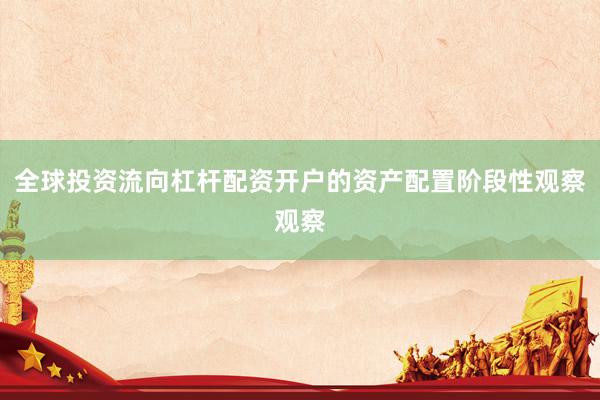 全球投资流向杠杆配资开户的资产配置阶段性观察观察