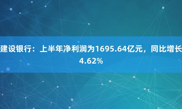 建设银行：上半年净利润为1695.64亿元，同比增长4.62%