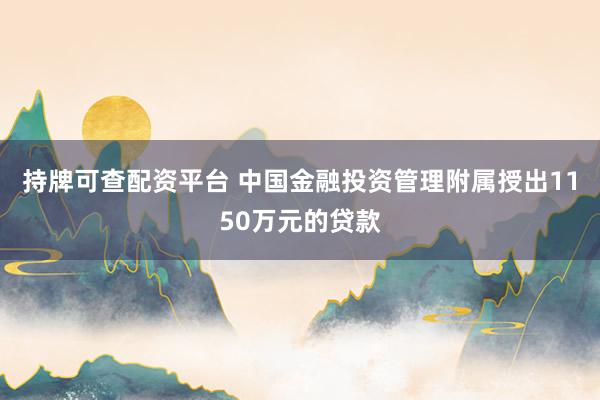 持牌可查配资平台 中国金融投资管理附属授出1150万元的贷款