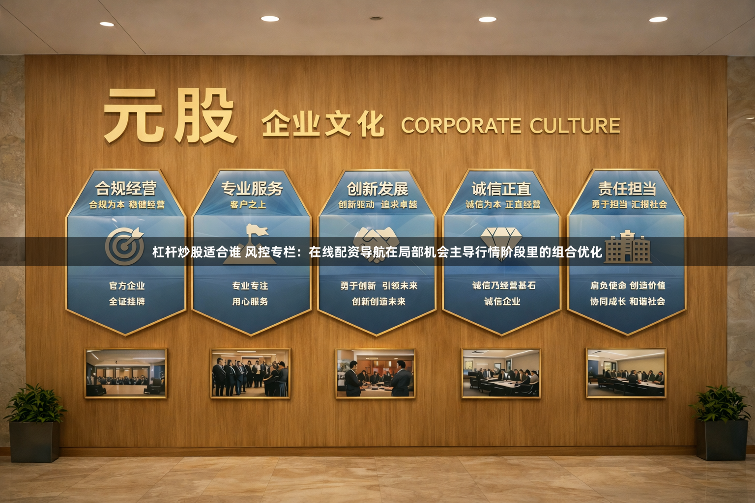 杠杆炒股适合谁 风控专栏：在线配资导航在局部机会主导行情阶段里的组合优化