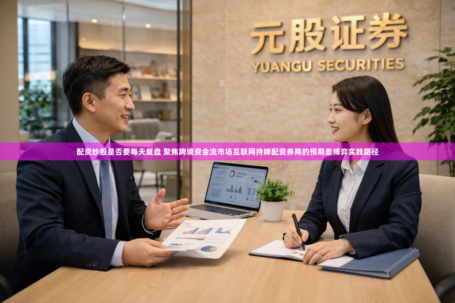 配资炒股是否要每天复盘 聚焦跨境资金流市场互联网持牌配资券商的预期差博弈实践路径