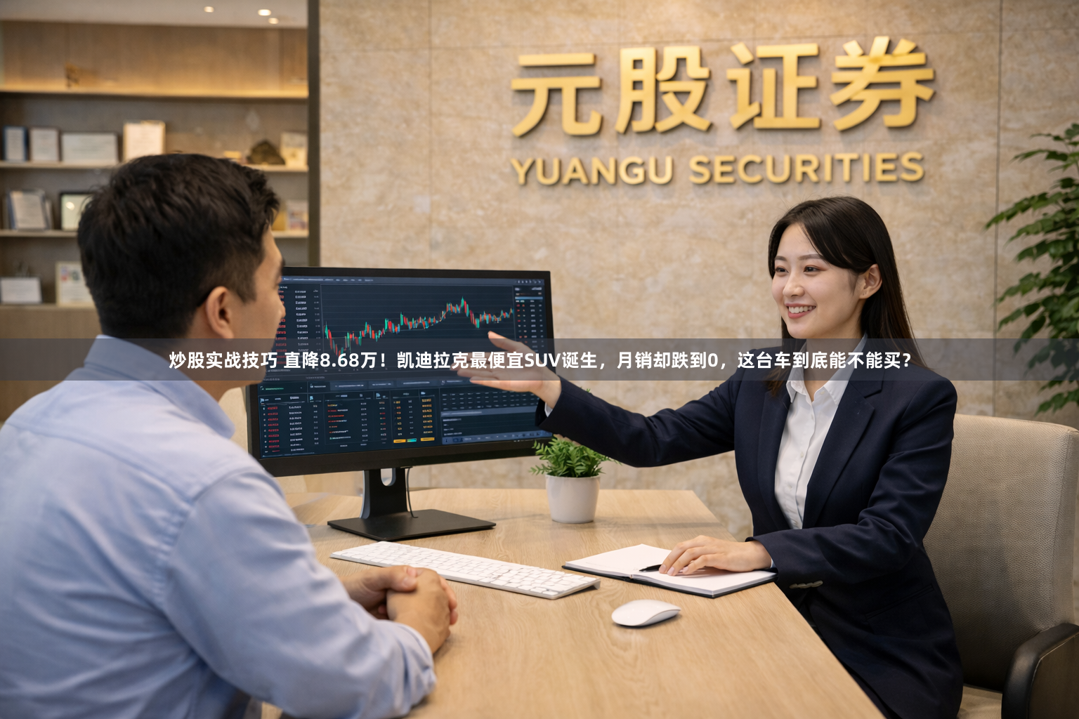 炒股实战技巧 直降8.68万！凯迪拉克最便宜SUV诞生，月销却跌到0，这台车到底能不能买？