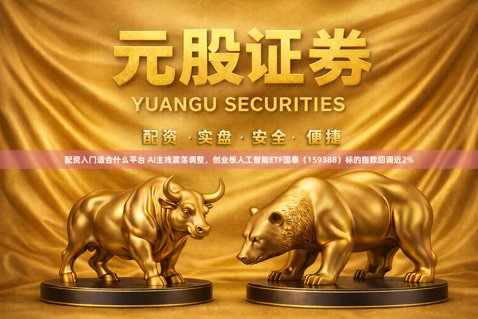 配资入门适合什么平台 AI主线震荡调整，创业板人工智能ETF国泰（159388）标的指数回调近2%