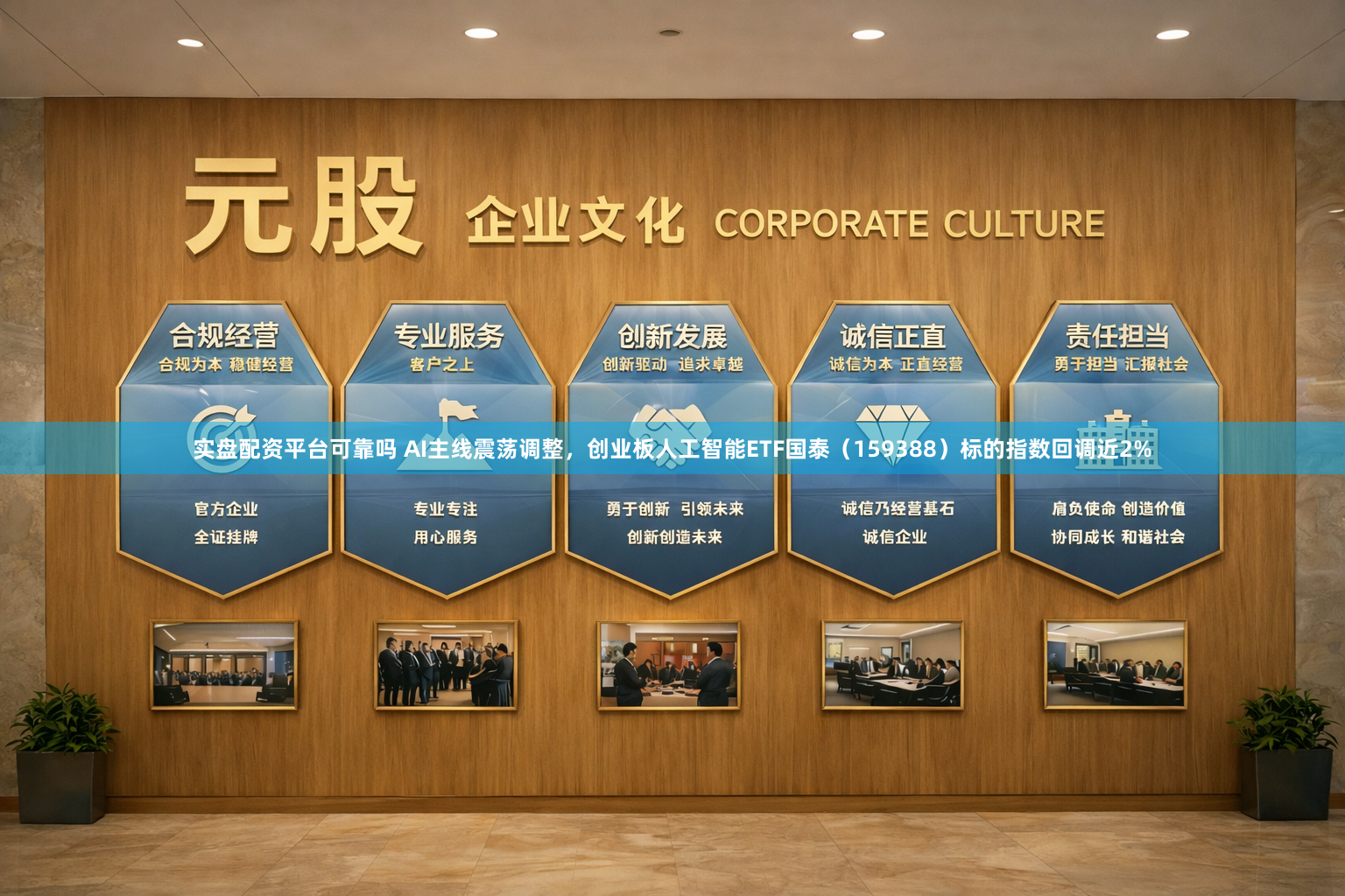 实盘配资平台可靠吗 AI主线震荡调整，创业板人工智能ETF国泰（159388）标的指数回调近2%