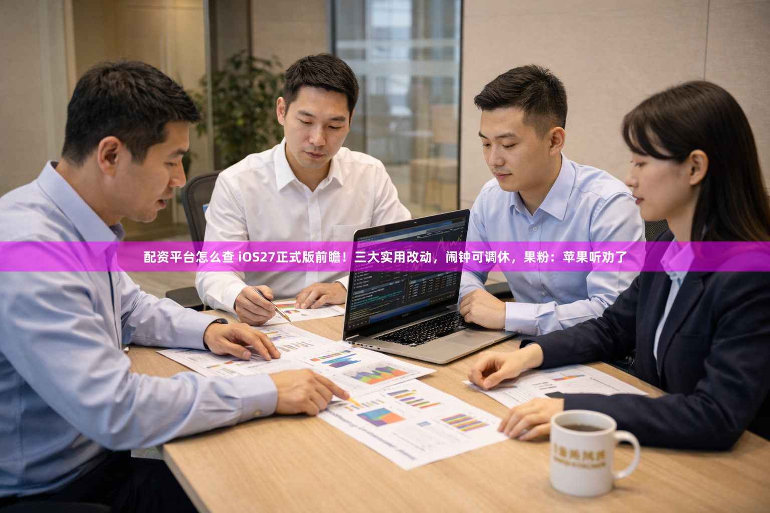 配资平台怎么查 iOS27正式版前瞻！三大实用改动，闹钟可调休，果粉：苹果听劝了