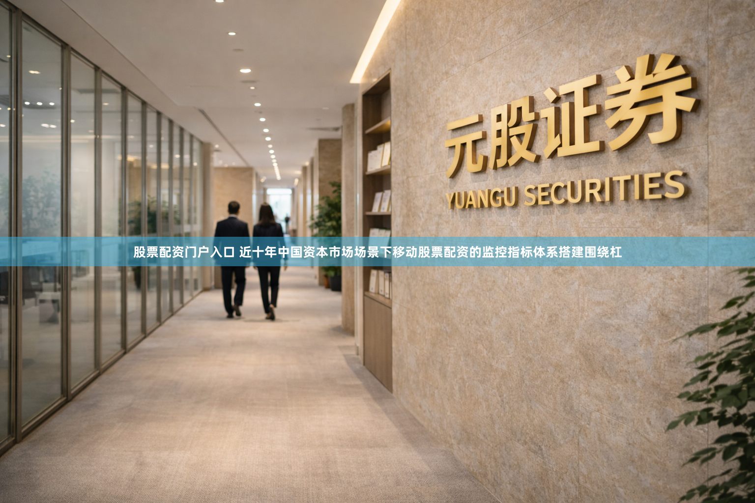 股票配资门户入口 近十年中国资本市场场景下移动股票配资的监控指标体系搭建围绕杠
