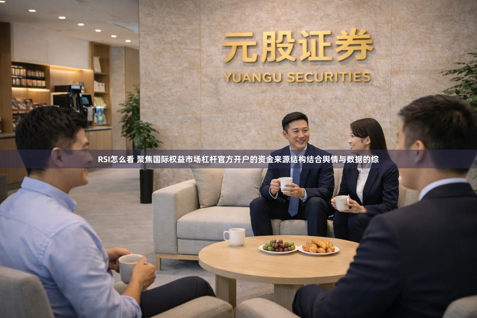 RSI怎么看 聚焦国际权益市场杠杆官方开户的资金来源结构结合舆情与数据的综