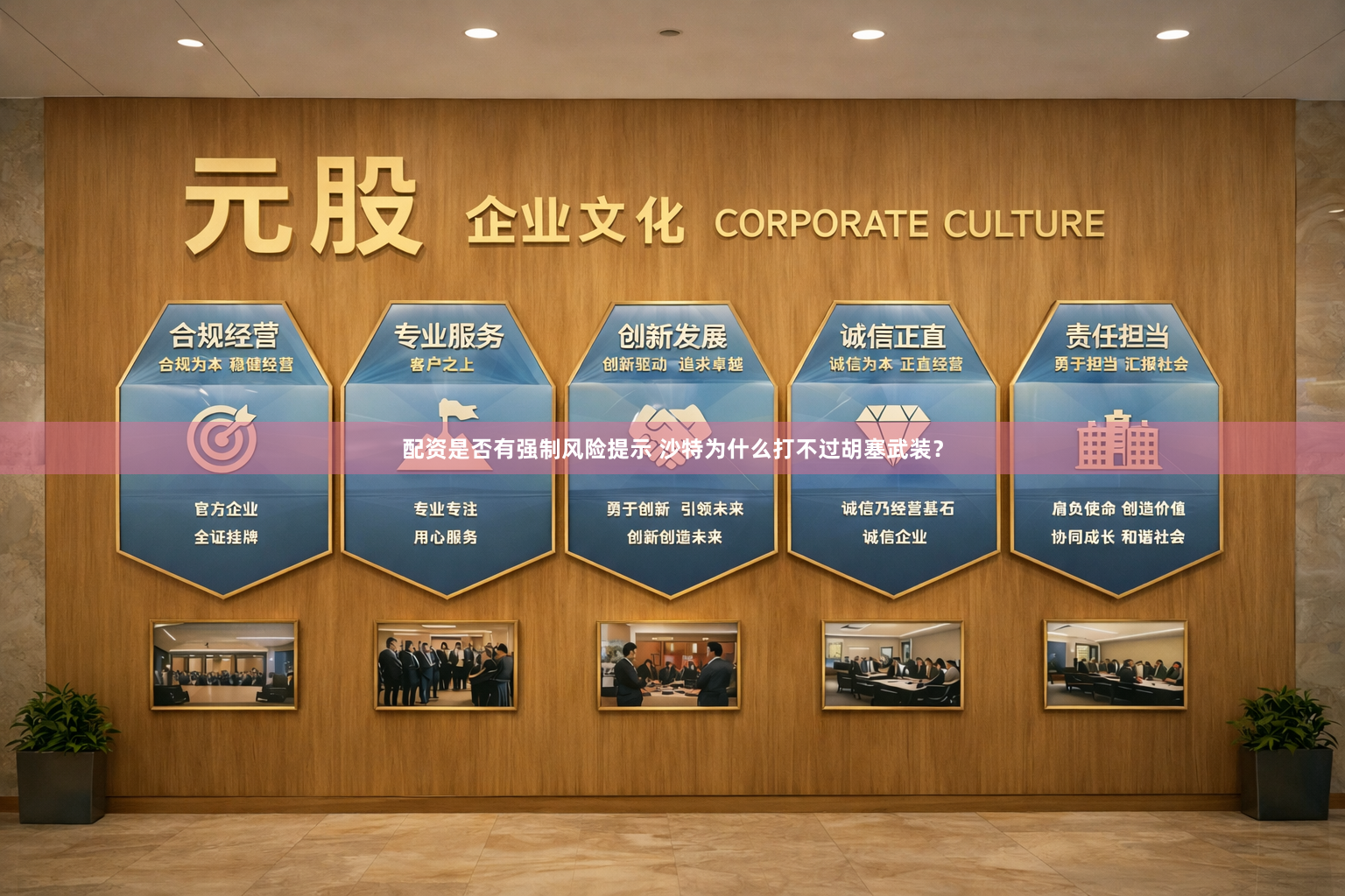 配资是否有强制风险提示 沙特为什么打不过胡塞武装?