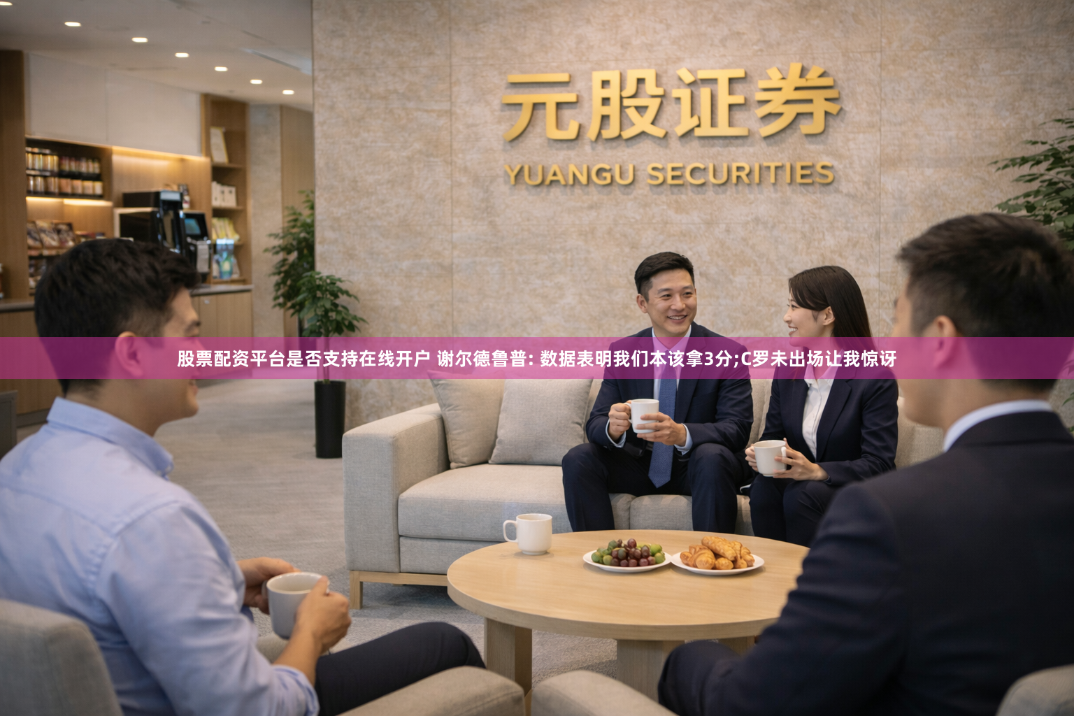 股票配资平台是否支持在线开户 谢尔德鲁普: 数据表明我们本该拿3分;C罗未出场让我惊讶
