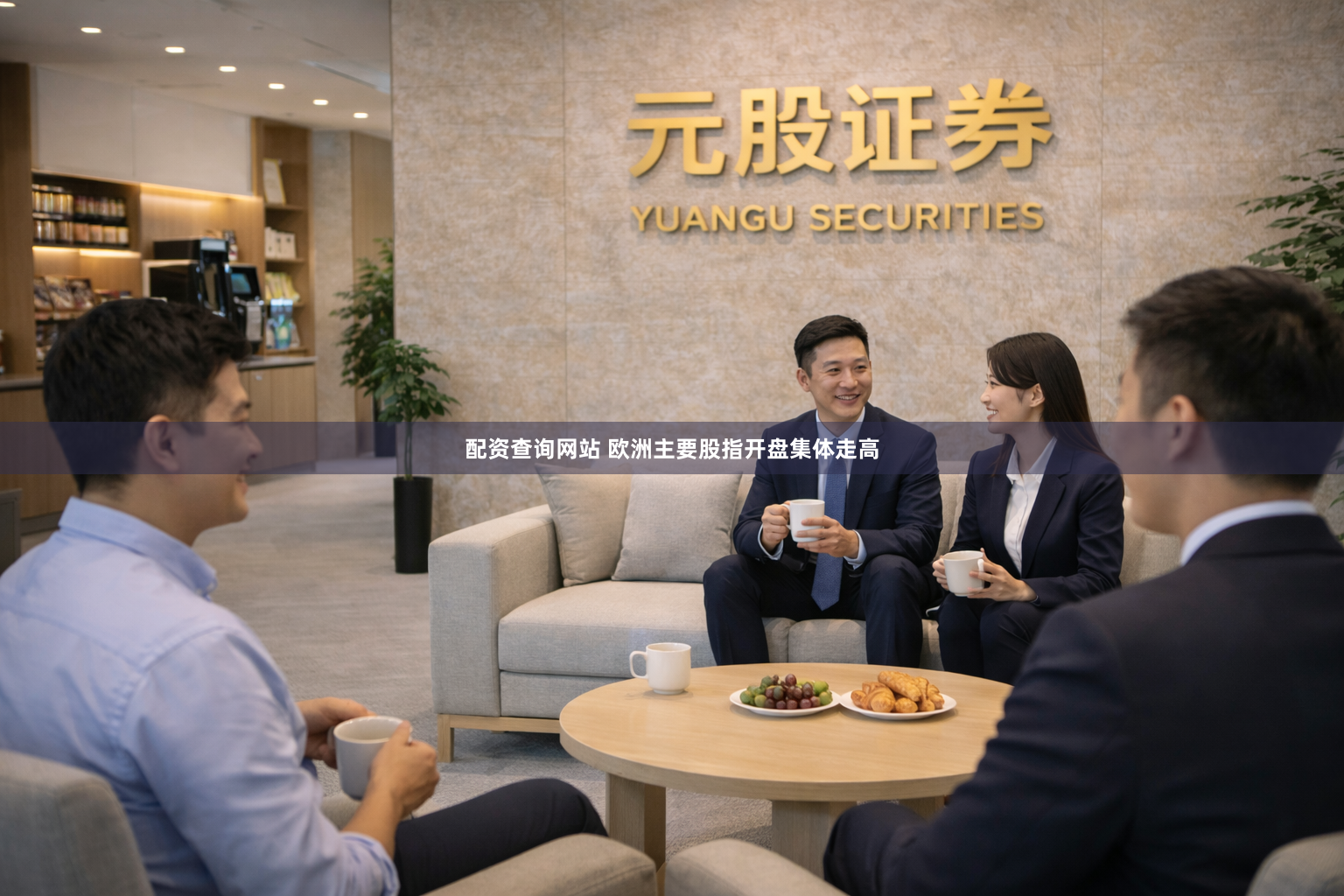 配资查询网站 欧洲主要股指开盘集体走高