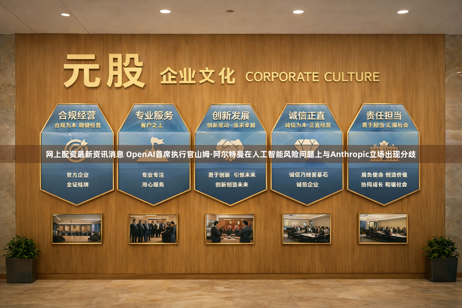 网上配资最新资讯消息 OpenAI首席执行官山姆·阿尔特曼在人工智能风险问题上与Anthropic立场出现分歧