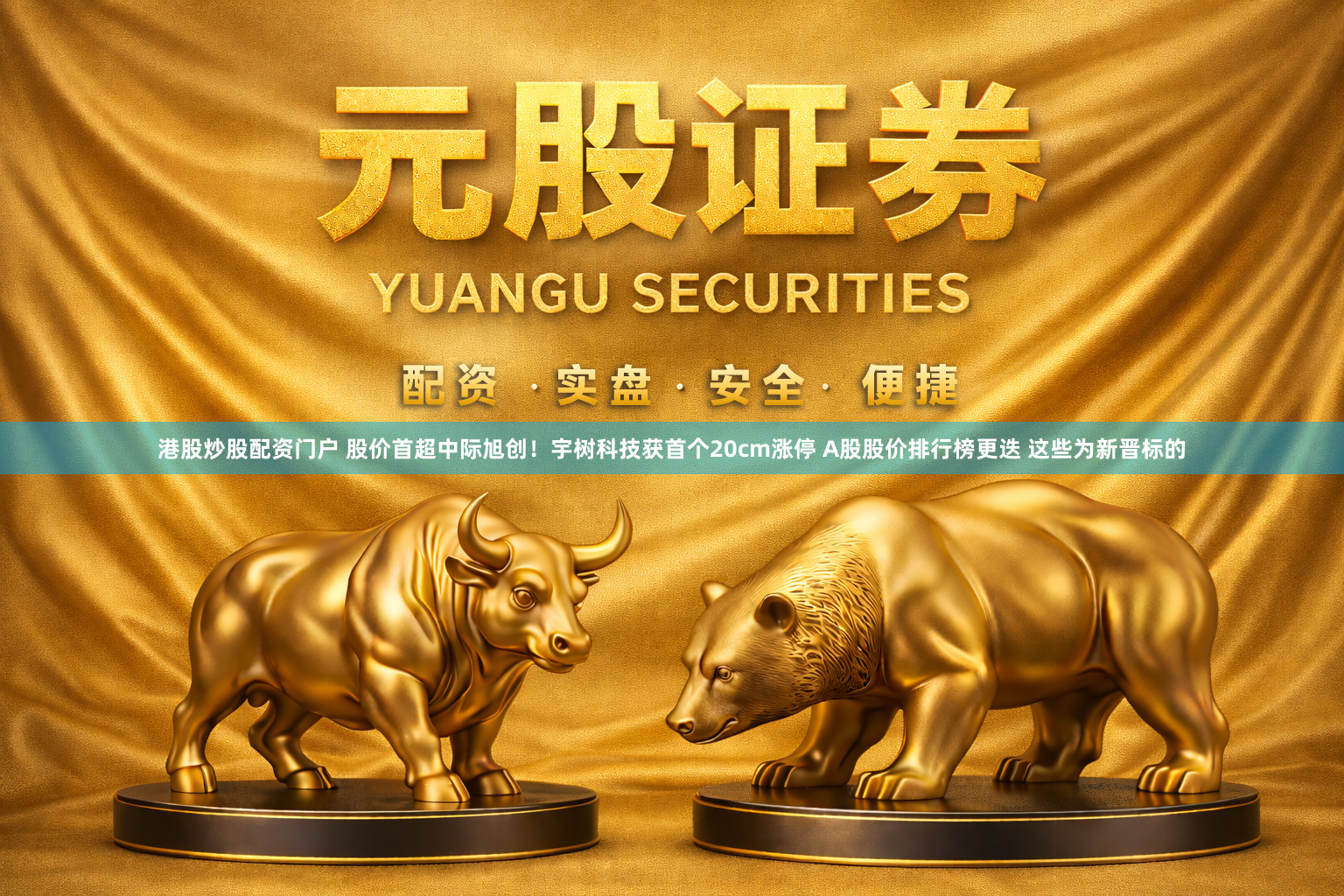 港股炒股配资门户 股价首超中际旭创！宇树科技获首个20cm涨停 A股股价排行榜更迭 这些为新晋标的