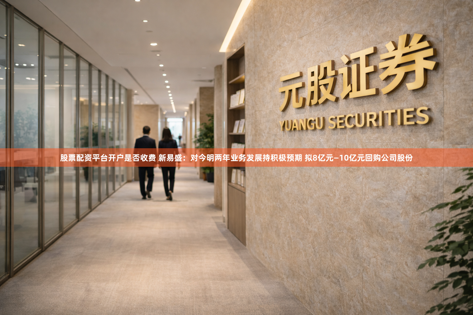 股票配资平台开户是否收费 新易盛:对今明两年业务发展持积极预期 拟8亿元—10亿元回购公司股份