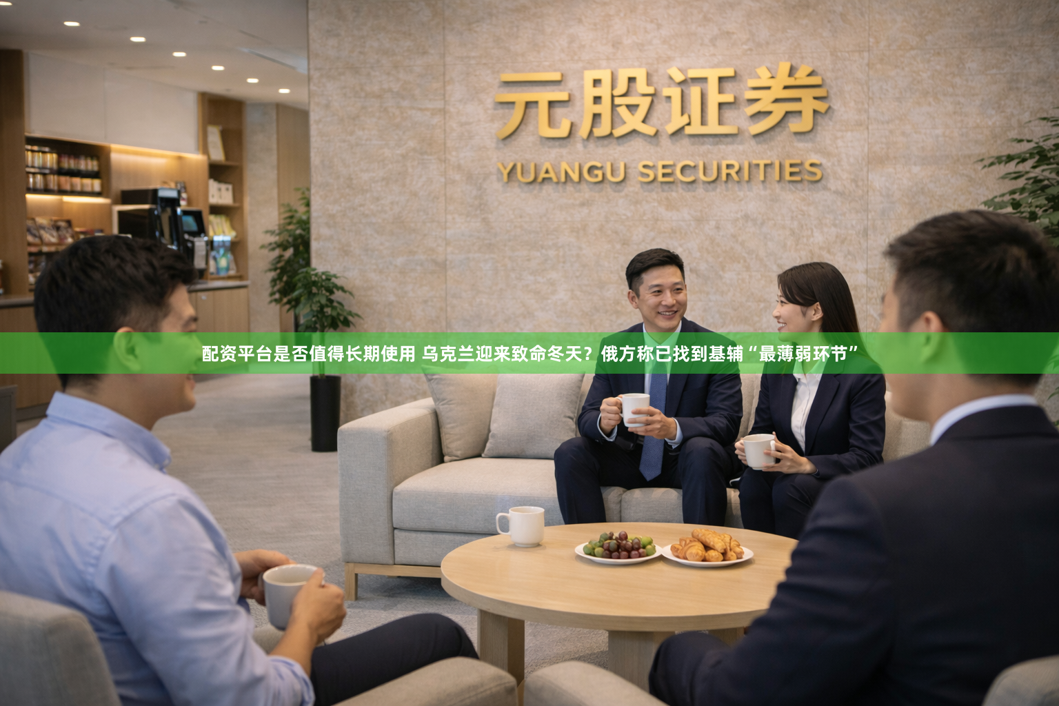 配资平台是否值得长期使用 乌克兰迎来致命冬天？俄方称已找到基辅“最薄弱环节”