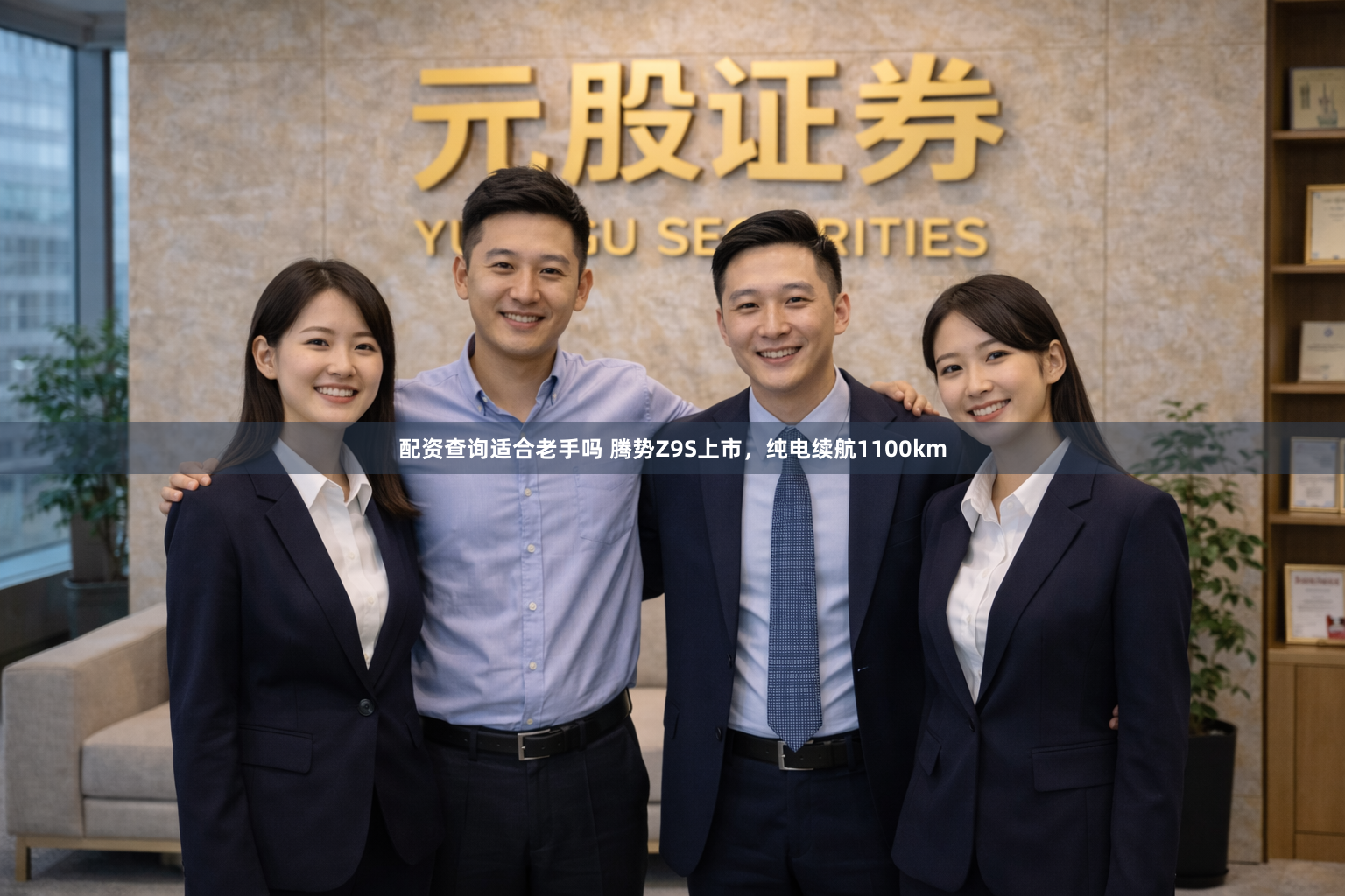 配资查询适合老手吗 腾势Z9S上市，纯电续航1100km