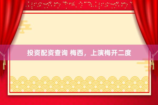 投资配资查询 梅西，上演梅开二度